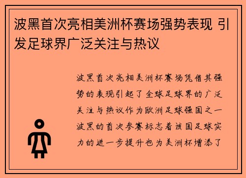 波黑首次亮相美洲杯赛场强势表现 引发足球界广泛关注与热议