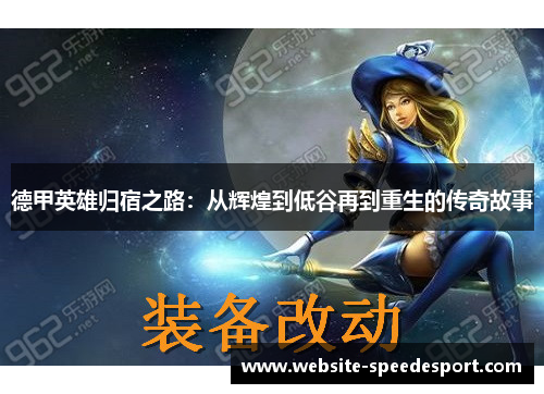 德甲英雄归宿之路：从辉煌到低谷再到重生的传奇故事