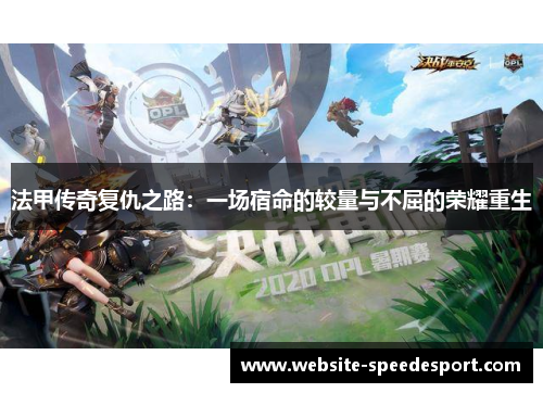 法甲传奇复仇之路：一场宿命的较量与不屈的荣耀重生