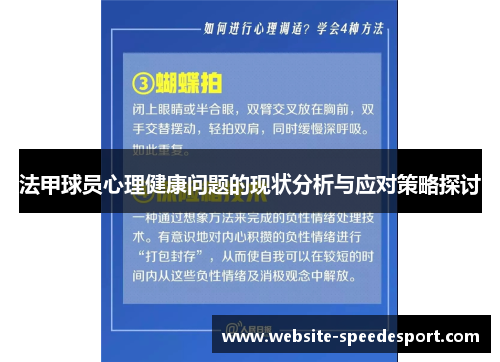 法甲球员心理健康问题的现状分析与应对策略探讨
