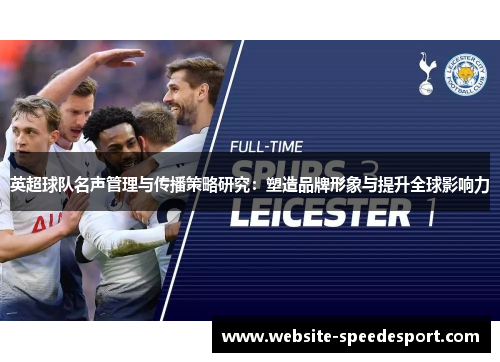 英超球队名声管理与传播策略研究：塑造品牌形象与提升全球影响力