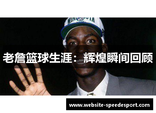 老詹篮球生涯：辉煌瞬间回顾