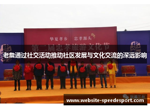老詹通过社交活动推动社区发展与文化交流的深远影响