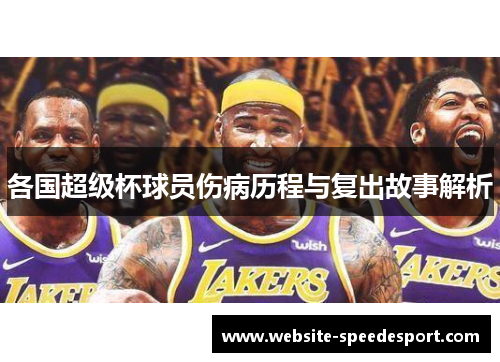 各国超级杯球员伤病历程与复出故事解析