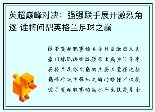 英超巅峰对决：强强联手展开激烈角逐 谁将问鼎英格兰足球之巅