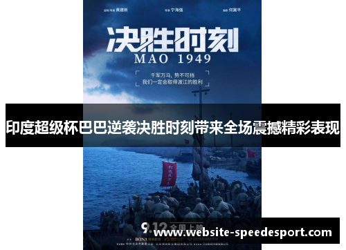 印度超级杯巴巴逆袭决胜时刻带来全场震撼精彩表现