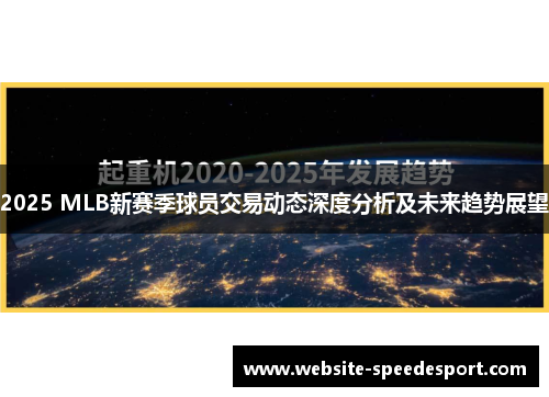 2025 MLB新赛季球员交易动态深度分析及未来趋势展望