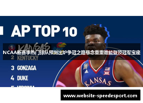 NCAA新赛季热门球队预测出炉争冠之路悬念重重谁能登顶冠军宝座