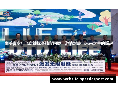 南美青少年飞盘锦标赛精彩回顾：激情对决与未来之星的崛起