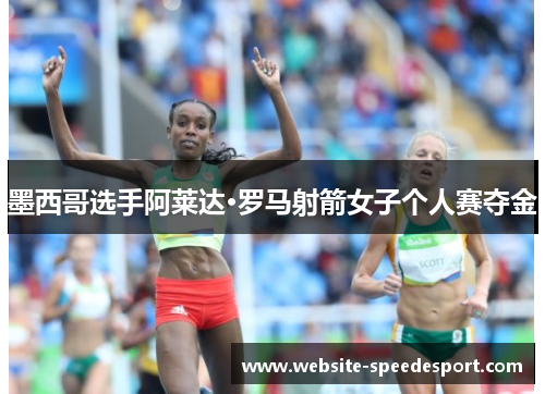 墨西哥选手阿莱达·罗马射箭女子个人赛夺金