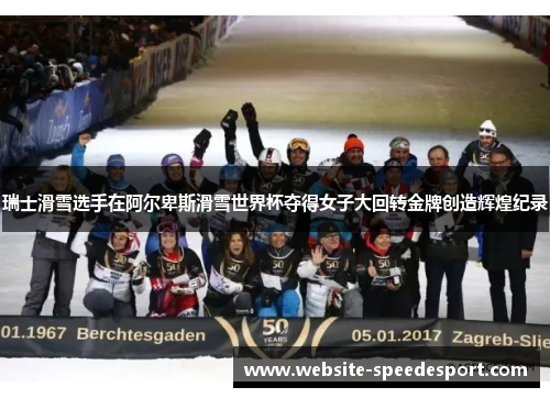 瑞士滑雪选手在阿尔卑斯滑雪世界杯夺得女子大回转金牌创造辉煌纪录