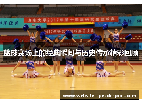 篮球赛场上的经典瞬间与历史传承精彩回顾