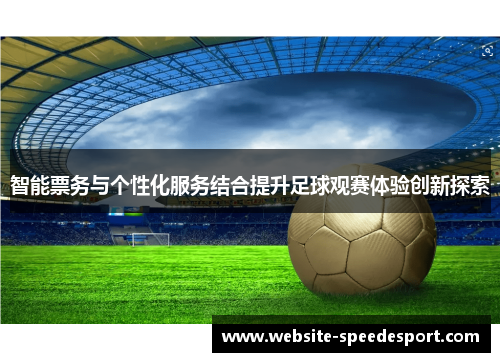 智能票务与个性化服务结合提升足球观赛体验创新探索