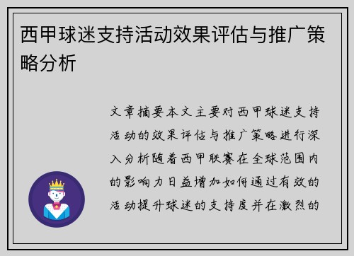 西甲球迷支持活动效果评估与推广策略分析