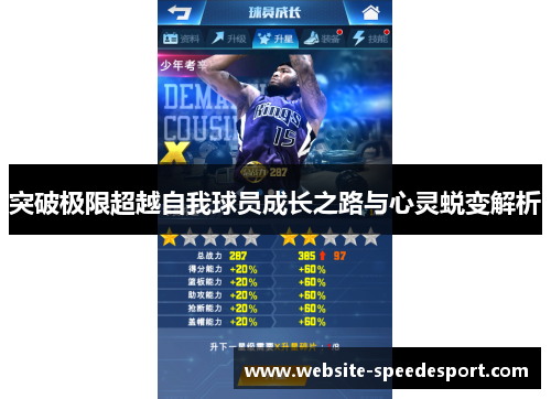突破极限超越自我球员成长之路与心灵蜕变解析