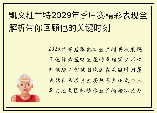 凯文杜兰特2029年季后赛精彩表现全解析带你回顾他的关键时刻