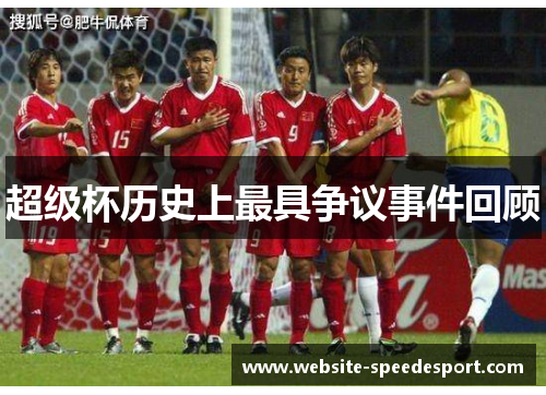 超级杯历史上最具争议事件回顾