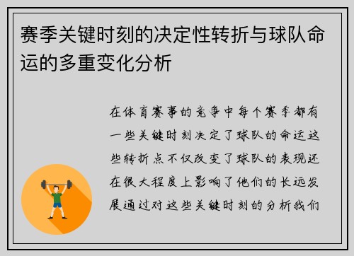 赛季关键时刻的决定性转折与球队命运的多重变化分析