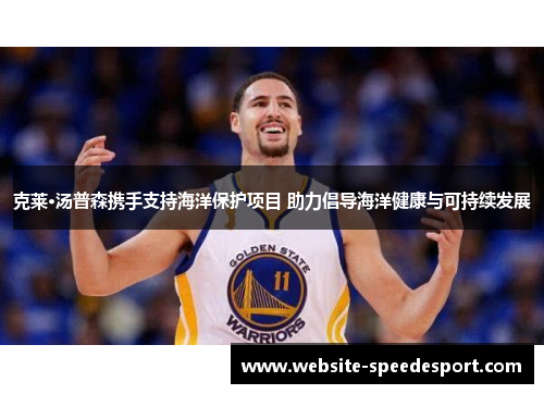 克莱·汤普森携手支持海洋保护项目 助力倡导海洋健康与可持续发展