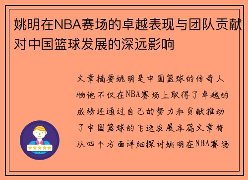 姚明在NBA赛场的卓越表现与团队贡献对中国篮球发展的深远影响