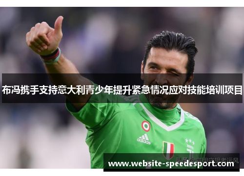 布冯携手支持意大利青少年提升紧急情况应对技能培训项目