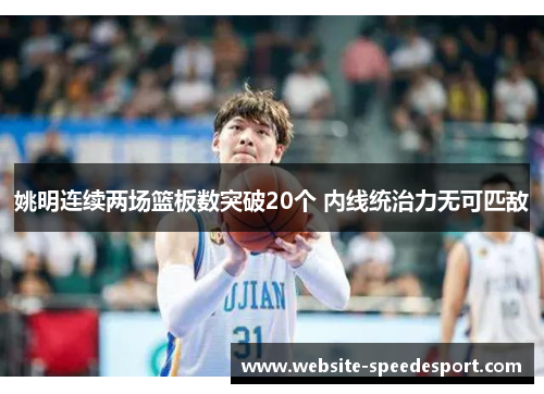 姚明连续两场篮板数突破20个 内线统治力无可匹敌