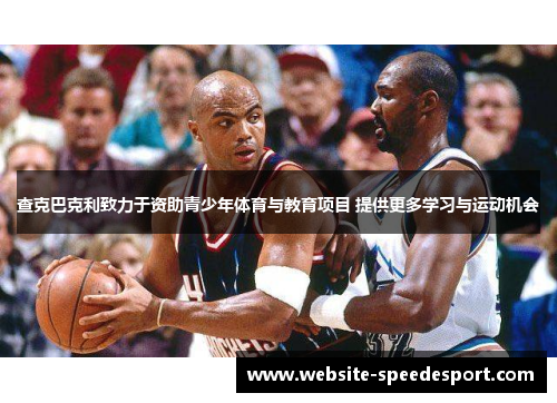 查克巴克利致力于资助青少年体育与教育项目 提供更多学习与运动机会