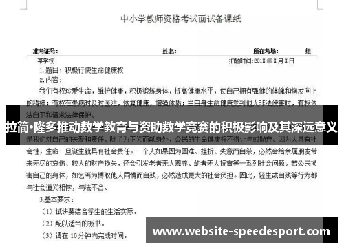 拉简·隆多推动数学教育与资助数学竞赛的积极影响及其深远意义