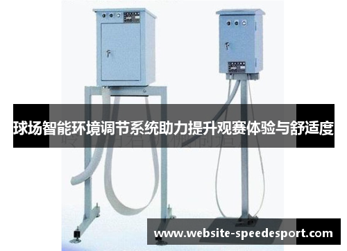 球场智能环境调节系统助力提升观赛体验与舒适度