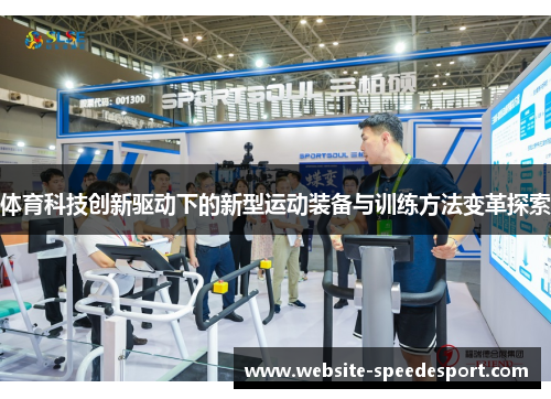 体育科技创新驱动下的新型运动装备与训练方法变革探索