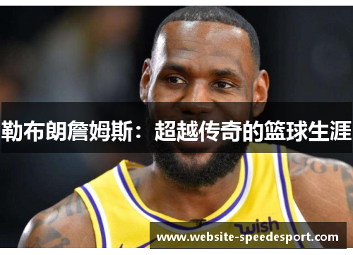 勒布朗詹姆斯：超越传奇的篮球生涯