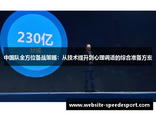 中国队全方位备战策略：从技术提升到心理调适的综合准备方案