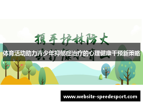 体育活动助力青少年抑郁症治疗的心理健康干预新策略