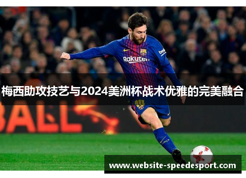 梅西助攻技艺与2024美洲杯战术优雅的完美融合