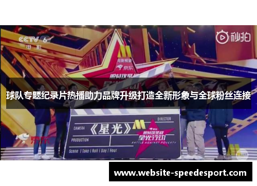 球队专题纪录片热播助力品牌升级打造全新形象与全球粉丝连接
