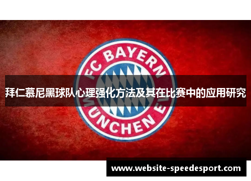 拜仁慕尼黑球队心理强化方法及其在比赛中的应用研究