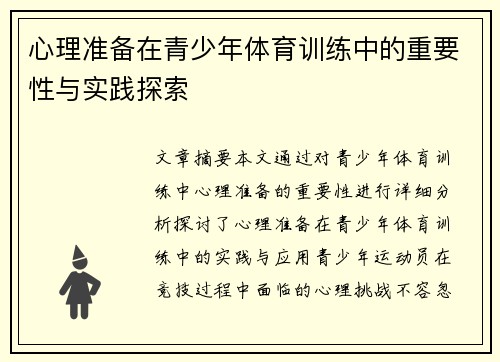 心理准备在青少年体育训练中的重要性与实践探索