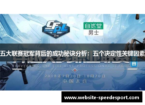 五大联赛冠军背后的成功秘诀分析：五个决定性关键因素