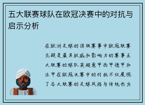 五大联赛球队在欧冠决赛中的对抗与启示分析