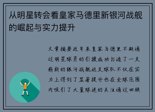 从明星转会看皇家马德里新银河战舰的崛起与实力提升