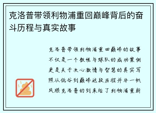 克洛普带领利物浦重回巅峰背后的奋斗历程与真实故事