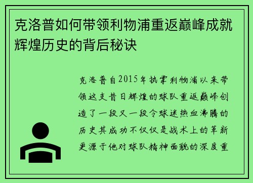 克洛普如何带领利物浦重返巅峰成就辉煌历史的背后秘诀