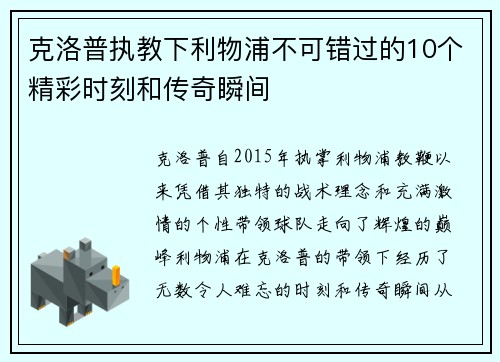 克洛普执教下利物浦不可错过的10个精彩时刻和传奇瞬间