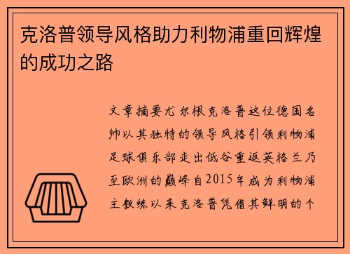 克洛普领导风格助力利物浦重回辉煌的成功之路
