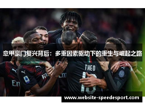 意甲豪门复兴背后：多重因素驱动下的重生与崛起之路