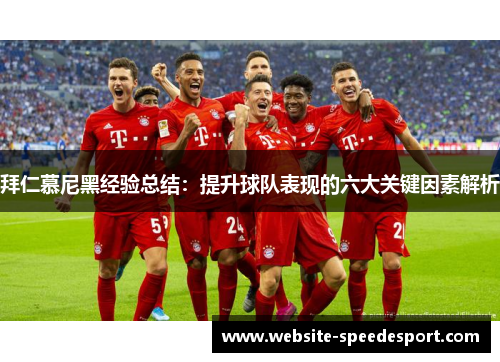拜仁慕尼黑经验总结：提升球队表现的六大关键因素解析
