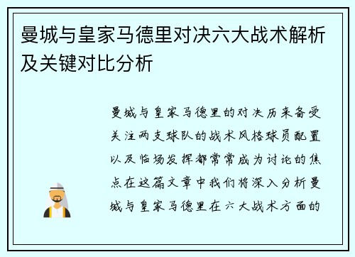 曼城与皇家马德里对决六大战术解析及关键对比分析