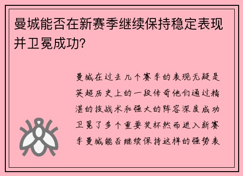曼城能否在新赛季继续保持稳定表现并卫冕成功？