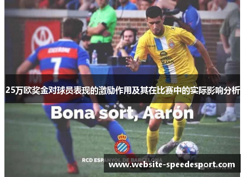 25万欧奖金对球员表现的激励作用及其在比赛中的实际影响分析