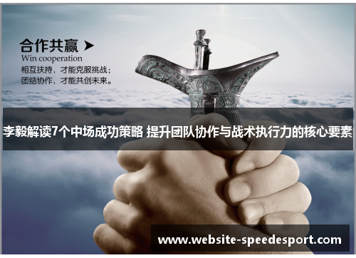 李毅解读7个中场成功策略 提升团队协作与战术执行力的核心要素
